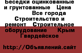 Беседки оцинкованные и грунтованные › Цена ­ 11 500 - Все города Строительство и ремонт » Строительное оборудование   . Крым,Гвардейское